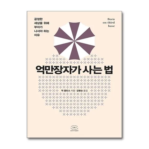 (제이북스) 억만장자가 사는 법 - 공정한 세상을 위해 부자가 나서야 하는 이유