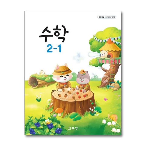 (제이북스) 초등학교 교과서 구입 2학년 1학기 수학 2-1 (2025년)