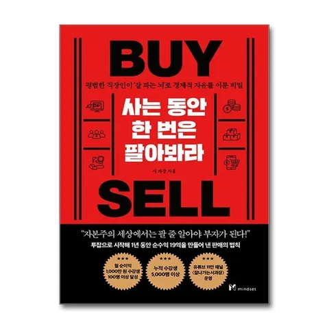 (제이북스) 사는 동안 한 번은 팔아봐라 BUY SELL - 경제적 자유 판매의 법칙
