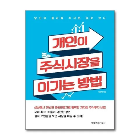 (제이북스) 개인이 주식시장을 이기는 방법