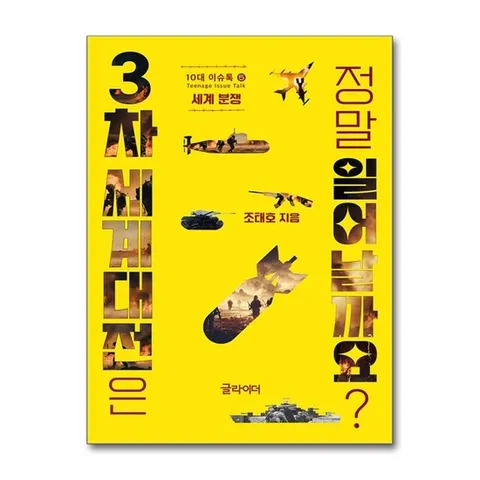 (제이북스) 3차 세계대전은 정말 일어날까요 (10대 이슈톡 5)