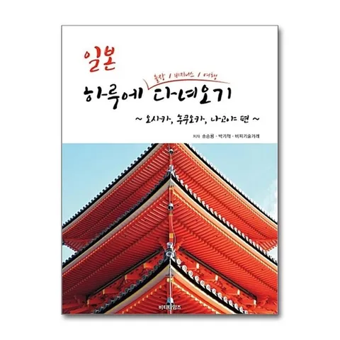 (제이북스) 일본 하루에 출장 / 비지니스 / 여행 다녀오기