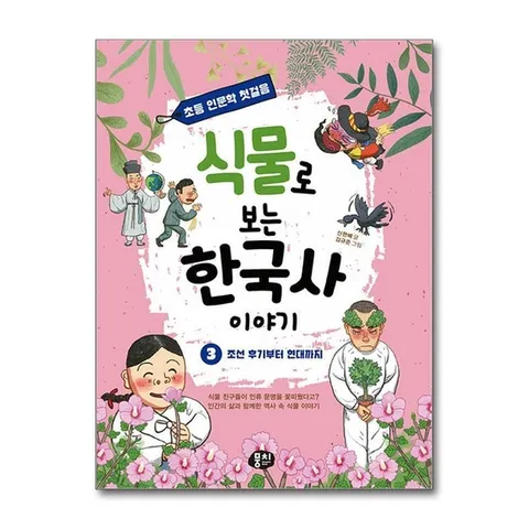 (제이북스) 식물로 보는 한국사 이야기 3 - 조선 후기부터 현대까지
