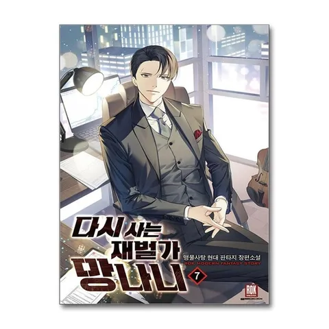 (제이북스) 다시사는 재벌가 망나니 7