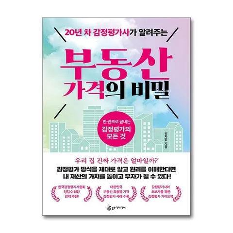 (제이북스) 20년 차 감정평가사가 알려주는 부동산 가격의 비밀