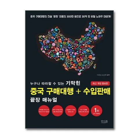 (제이북스) 누구나 따라할 수 있는 기막힌 중국 구매대행   수입판매 끝장 매뉴얼