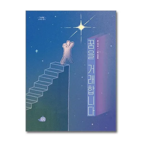 (제이북스) 꿈을 거래합니다 (고래책빵 고학년 문고 시리즈 11)