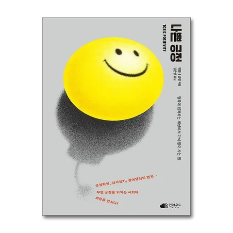 (제이북스) 나쁜 긍정 - 행복에 집착하는 세상에서 가식 없이 사는 법