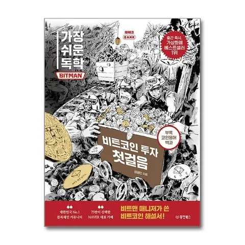 (제이북스) 가장 쉬운 독학 - BITMAN : 비트코인 투자 첫걸음