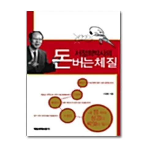(제이북스) 서정희박사의 돈버는 체질