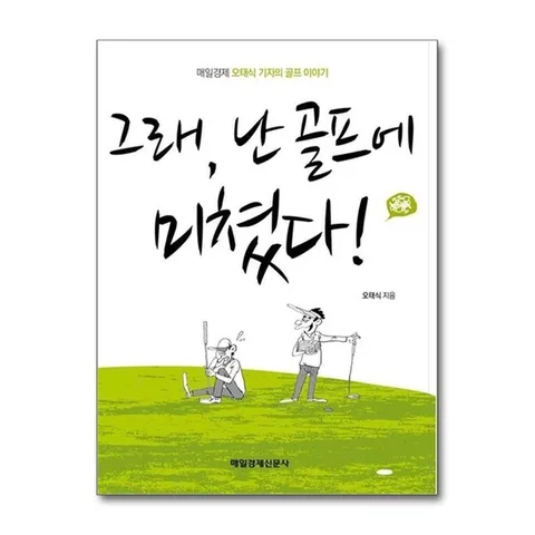 (제이북스) 그래, 난 골프에 미쳤다