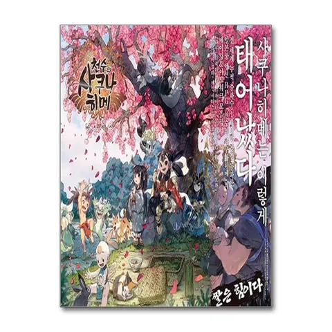 (제이북스) 천수의 사쿠나히메 아트웍스 액션 RPG 메이킹 아트워크 모음집