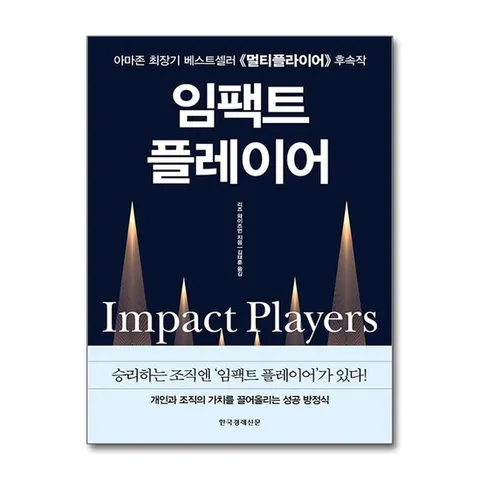 (제이북스) 임팩트 플레이어 - 개인과 조직의 가치를 끌어올리는 성공 방정식