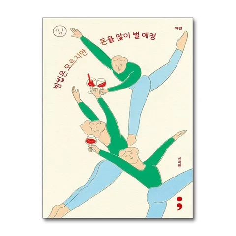 (제이북스) 와인 : 방법은 모르지만 돈을 많이 벌 예정