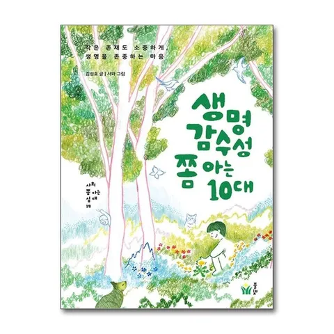 (제이북스) 생명감수성 쫌 아는 10대 - 작은 존재도 소중하게 생명을 존중하는 마음 : 십대 청소년 사회 교양 책