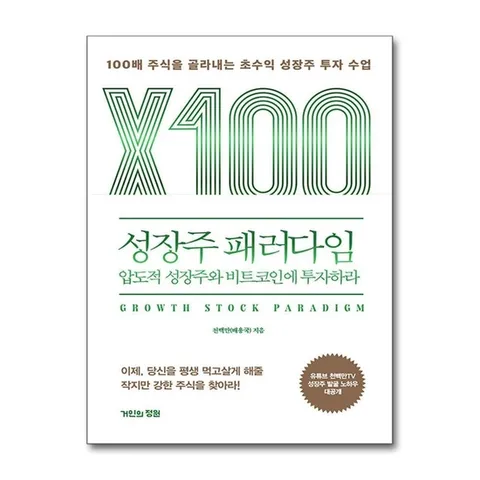(제이북스) 성장주 패러다임 : 압도적 성장주와 비트코인에 투자하라