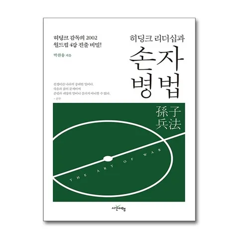 (제이북스) 히딩크 리더십과 손자병법 - 히딩크 감독의 2002년 월드컵 4강 진출 비밀