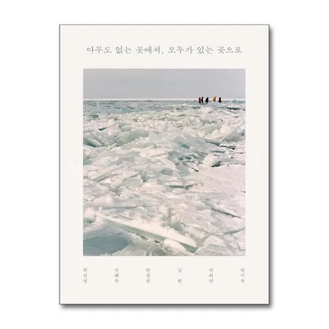 (제이북스) 아무도 없는 곳에서, 모두가 있는 곳으로