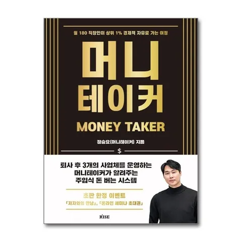 (제이북스) 머니테이커 - 월 180 직장인이 상위 1% 경제적 자유로 가는 여정