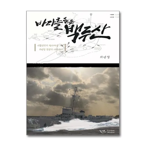 (제이북스) 바다를 품은 백두산