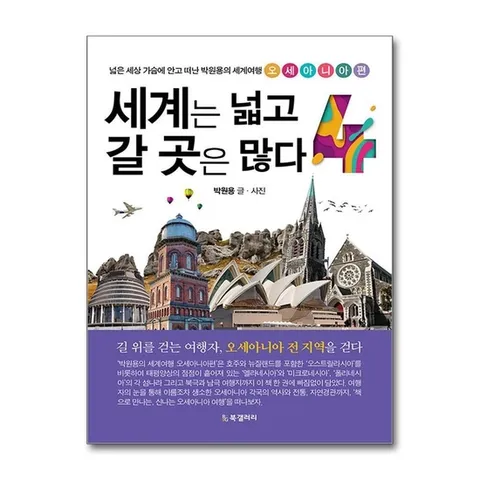 (제이북스) 세계는 넓고 갈 곳은 많다 4 - 오세아니아편