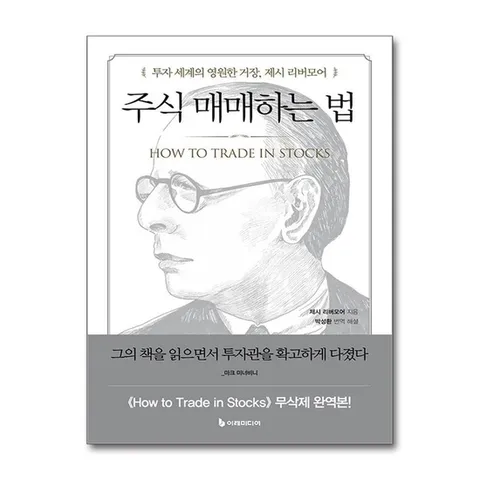 (제이북스) 주식 매매하는 법 - 투자 세계의 영원한 거장, 제시 리버모어