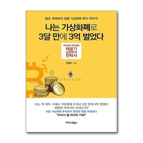 (제이북스) 나는 가상화폐로 3달 만에 3억 벌었다 - 비트코인 이더리움 채굴기 실자 전략서