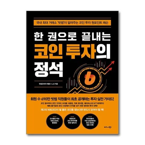 (제이북스) 한 권으로 끝내는 코인 투자의 정석 - 빗썸이 알려주는 코인 투자 원포인트 레슨