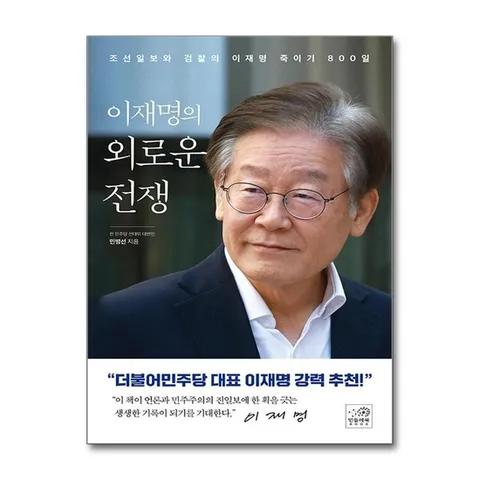(제이북스) 이재명의 외로운 전쟁 - 조선일보와 검찰의 이재명 죽이기 800일