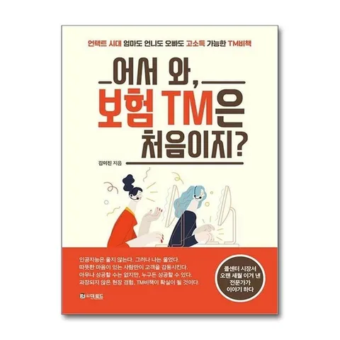 (제이북스) 어서 와, 보험 TM은 처음이지