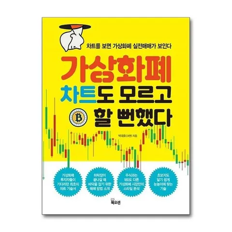 (제이북스) 가상화폐 차트도 모르고 할 뻔했다 - 차트를 보면 가상화폐 실전매매가 보인다