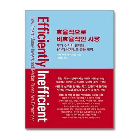 (제이북스) 효율적으로 비효율적인 시장