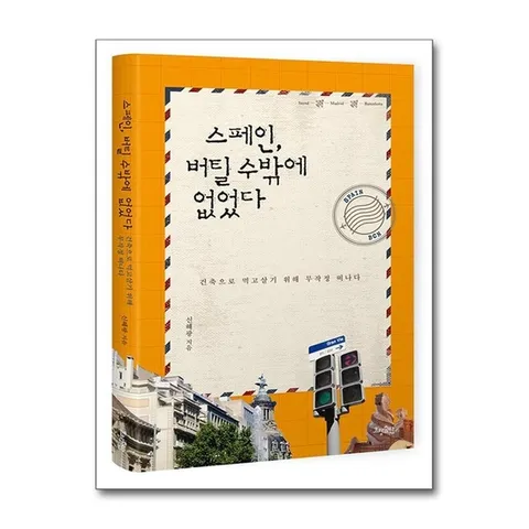 (제이북스) 스페인, 버틸 수밖에 없었다