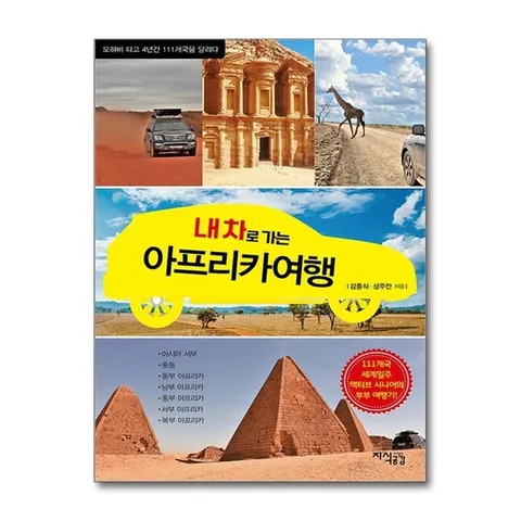 (제이북스) 내 차로 가는 아프리카 여행