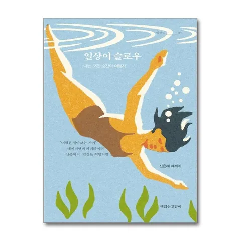 (제이북스) 일상이 슬로우