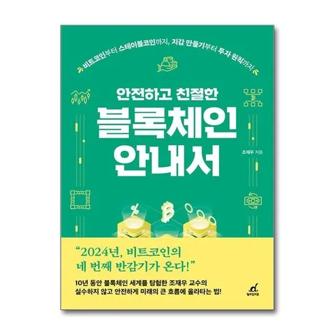 (제이북스) 블록체인 안내서 - 안전하고 친절한 비트코인부터 스테이블코인까지 지갑 만들기부터 투자 원칙까지