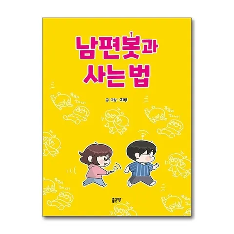 (제이북스) 남편봇과 사는 법