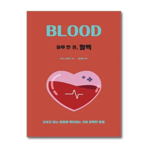 (제이북스) 하루 한 권 혈액