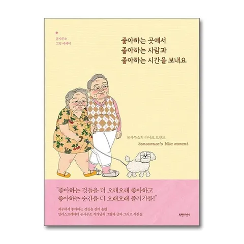 (제이북스) 좋아하는 곳에서 좋아하는 사람과 좋아하는 시간을 보내요