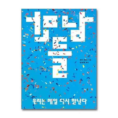 (제이북스) 만남들 - 우리는 매일 다시 만난다 : 우리의 일상적 만남을 경쾌하게 기념하는 법