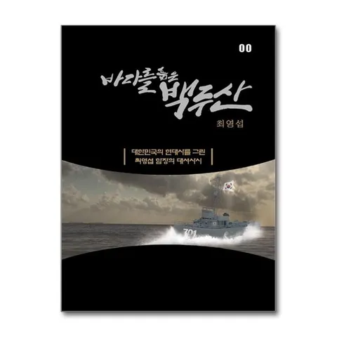 (제이북스) 바다를 품은 백두산 (양장)