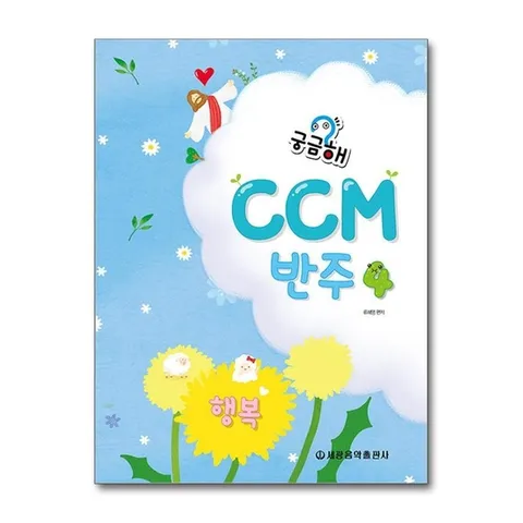 (제이북스) 궁금해 CCM 반주 4 : 행복