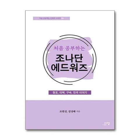 (제이북스) 처음 공부하는 조나단 에드워즈