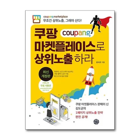 (제이북스) 쿠팡 마켓플레이스로 상위노출 하라