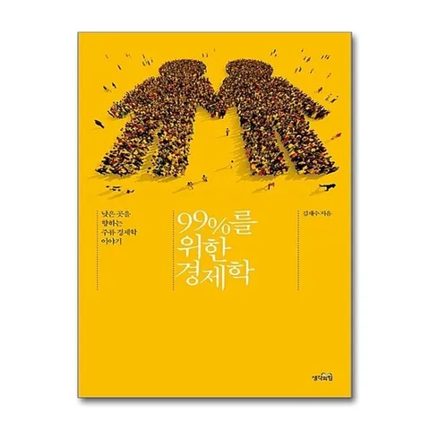 (제이북스) 99%를 위한 경제학