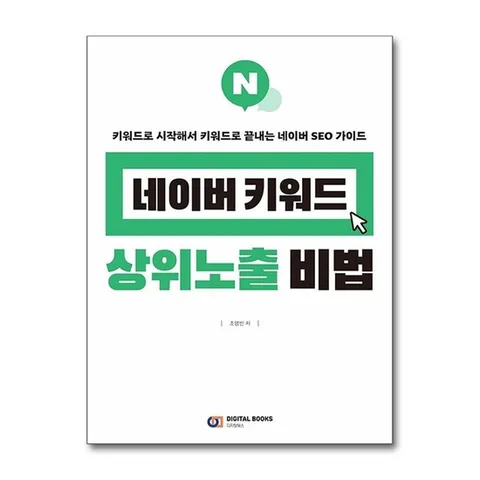 (제이북스) 네이버 키워드 상위노출 비법