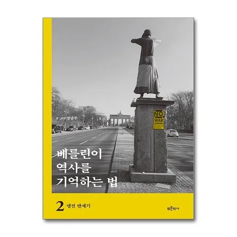 (제이북스) 베를린이 역사를 기억하는 법 2 - 냉전 반세기