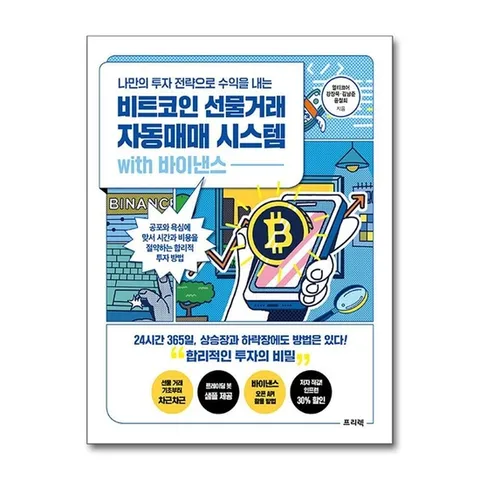 (제이북스) 비트코인 선물거래 자동매매 시스템 with 바이낸스 - 나만의 투자 