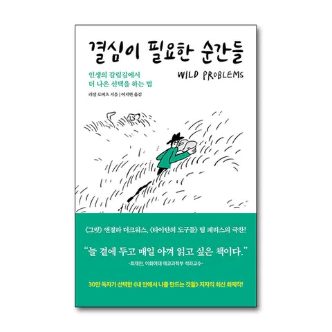 (제이북스) 결심이 필요한 순간들 - 인생의 갈림길에서 더 나은 선택을 하는 법