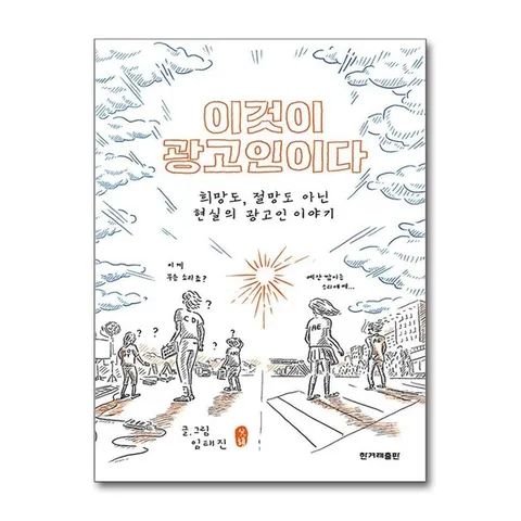 (제이북스) 이것이 광고인이다 - 희망도 절망도 아닌 현실의 광고 이야기